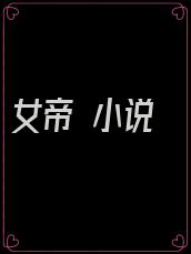 女帝 小说